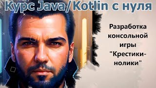 70 Разработка консольной игры quotКрестикиноликиquot Java Kotlin с нуля [upl. by Rebmac513]