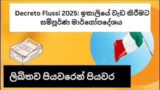 Decreto Flussi 2025ඉතාලියේ වැඩ කිරීමට සම්පූර්ණ මාර්ගෝපදේශයitaliyeතොරතුරු [upl. by Peony703]