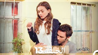 حكاية حب  الحلقة 13  Hikayat Hob [upl. by Ettesus382]