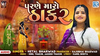 Parne Maro Thakar  Tulsi Vivah Special Song 2024  Hetal Bharwad  Tulsi Vivah New Song 2024 [upl. by Adnerol991]