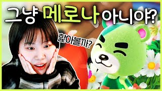 가장 핥고 싶은 주민 1위 🍈메로나 곰돌이 머피 모음집zip 지컨 모동숲 [upl. by Clerissa]