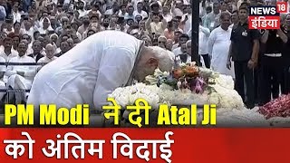 प्रधानमंत्री Narendra Modi ने दी Atal Ji को अंतिम विदाई  Atal Bihari Vajpayee Funeral Live News [upl. by Haleigh]