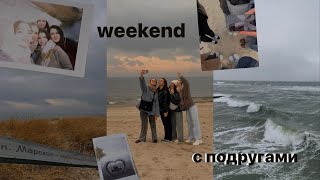 WEEKEND VLOG дни с подругами у моря в Калининграде [upl. by Mail]