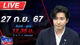 🔴Live โหนกระแส ปิดกล่อง ทองแม่ตั๊ก หลายหน่วยงานจองกฐิน เตรียมดำเนินคดี [upl. by Yanel]