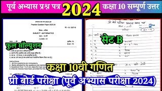 Set Bclass 10th maths abhyas prashn patra 2024 🥰कक्षा 10 गणित पूर्व अभ्यास प्रश्न पत्र 2024 [upl. by Mochun]