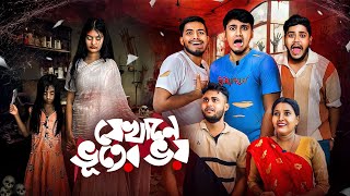 যেখানে ভুতের ভয় 😰 ।Bengali Funny Horror story🤣 [upl. by Lamonica]