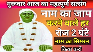 गुरूवार आज का महत्पूर्ण सत्संगनाम का जाप करने वाले हर रोज 2 घंटे नाम का सिमरन किया करो satsang [upl. by Faythe]