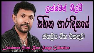 Lakshman Hilmi Best Collection  ලක්ෂ්මන් හිල්මි ජනප්‍රිය ගීත එකතුව [upl. by Brunell]