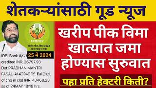 शेतकऱ्यांच्या खात्यांवर  खरीप २०२३ पिक विमा जमा  प्रति हेक्टरी किती पहा  Kharip Pik Vima 2023 [upl. by Ahsima]