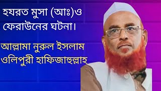 পর্ব৩মুসাআঃযেভাবে ফেরাউনের হাত থেকে বেঁচে গেলেনআল্লামা নুরুল ইসলাম ওলিপুরী। [upl. by Kcirdez39]