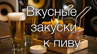 Вкусные закуски к пиву Рецепты SMARTKoK [upl. by Yleak]