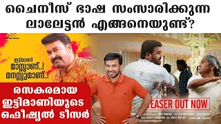 Ittimani Made In China Official Teaser Reaction  Mohanlal  FilmiBeat Malayalam [upl. by Noillid]