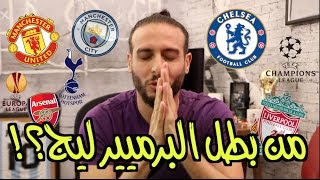 من سيحقق لقب الدوري الإنجليزي؟  صباحوكورة [upl. by Springer217]