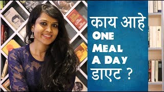 दीक्षित दिवेकर कि OMaD Diet  One Meal a Day Diet by Anjali Zarkar [upl. by Mosira]