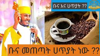 🔴ቡና መጠጣት ሀጥያት ነው ወይስ አይደለም 🔴እጅግ ግሩም ትንታኔ በአባ ገብረ ኪዳን ግርማethiopian መዝሙር ማህቶት ዝማሬ መዝሙረ duet [upl. by Gobert825]