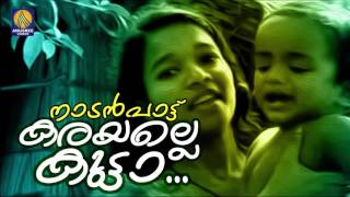 Kutta karayalle Kutta  Malayalam Folk Songs  Nadan Pattukal   Karayalle Kutta  Audio Song [upl. by Ashley38]