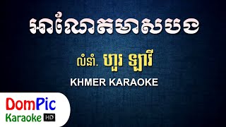 អាណែតមាសបង ហួរ ឡាវី ភ្លេងសុទ្ធ  A Net Meas Bong Hour Lavy  DomPic Karaoke [upl. by Ettevroc]