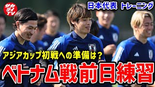 【日本代表】いよいよ迎えるアジアカップ初戦！ベトナム戦前日、チームの雰囲気は？ [upl. by Magulac]