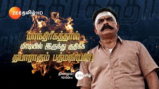 Ninaithale Inikkum நினைத்தாலே இனிக்கும்  தினமும் இரவு 10 மணிக்கு  18 Jun 24  Promo  Zee Tamil [upl. by Oslec]