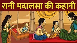 रानी मदालसा की कहानी  मदालसा की लोरी  Gyan Katha [upl. by Adleremse]