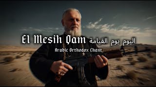 Arabic Orthodox Chant  El Messih Qam اليوم يوم القيامة  Slow amp Reverb  Lyrics [upl. by Acherman185]