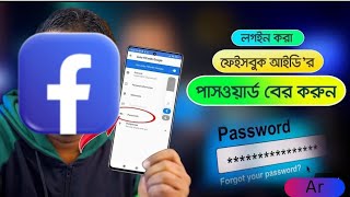 যেকোনো ফেসবুক আইডির পাসওয়ার্ড বের করুন সহজেই।। AR Technology [upl. by Sherline698]