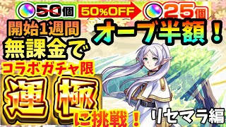 【無課金】オーブ半額の新規アカならフリーレンコラボのガチャ限運極できる説！！【リセマラ編】【モンスト】【コラボ運極】【葬送のフリーレンコラボ】 [upl. by Walden]