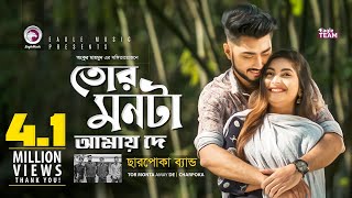 Tor Monta Amay De  তোর মনটা আমায় দে  Charpoka Band  Bangla Song  Official Video  EID 2019 [upl. by Landing]