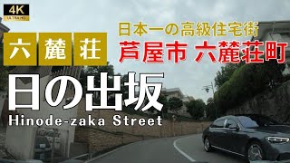 ▶︎日の出坂 兵庫県芦屋市六麓荘町［愛称道路を4Kドライブ］ [upl. by Worrad]