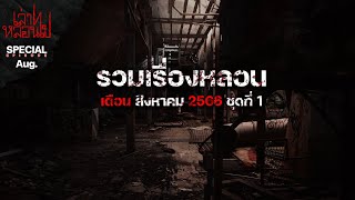 รวมเรื่องหลอนเดือนสิงหาคม 2566 ชุดที่ 1 เล่าเรื่องผี  เล่าไปหลอนไป SPECIAL EP 18 [upl. by Gaile]