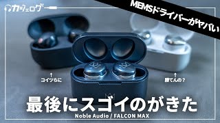 2023年最後のワイヤレスイヤホンの注目作「Noble Audio  FALCON MAX」レビュー｜WF1000XM5やEAHAZ80に勝てんの？ [upl. by Earle]