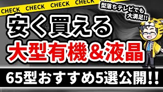 液晶テレビ・有機ELテレビ｜型落ちで安い時期だから65型おすすめ５選ご紹介 [upl. by Atiniv]