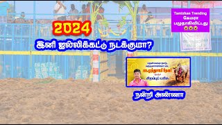 2024 இனி ஜல்லிக்கட்டு நடக்குமா  நன்றிகள் பல  jallikattu details [upl. by Robin]