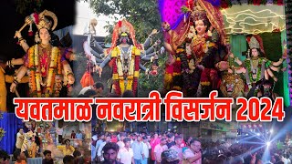 yavatmal navratri visarjan 2024  यवतमाळ दुर्गा देवी विसर्जन  yavatmal navratri 2024 [upl. by Mooney]