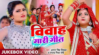 Jukebox Funny Video  अंतरा सिंह प्रियंका विवाह गारी गीत Sanjay Mishra Premi New Bhojpuri Song [upl. by Drofla287]