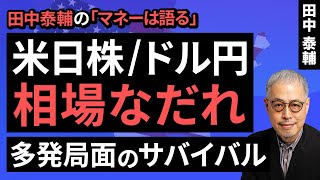 田中泰輔のマネーは語る：【米日株ドル円】相場なだれ 多発局面のサバイバル（田中 泰輔）【楽天証券 トウシル】 [upl. by Ninon]