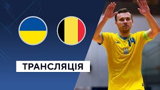 Україна — Бельгія Футзал Кваліфікація до Чемпіонату світу 2024 LIVE Трансляція матчу [upl. by Lalla175]