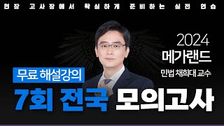 📖모의고사도 메가랜드다ㅣ제 7회 메가랜드 전국 모의고사 해설강의ㅣ민법 채희대ㅣ메가랜드 공인중개사 [upl. by Rayford179]