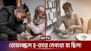 টাকার জন্যই কি তোফাজ্জল কে দিতে হল প্রাণ Toffajjol  Dhaka University  SATV [upl. by Perdita277]