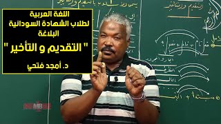 اللغة العربية  البلاغة – التقديم والتأخير  د أمجد فتحي  حصص الشهادة السودانية [upl. by Anele]