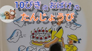 絵本読み聞かせ年中『10ぴきのおばけのたんじょうび』子供寝る前絵本おうち時間こども寝かしつけ読み聞かせ絵本朗読お昼寝睡眠導入 [upl. by Marge31]