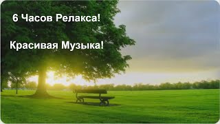 РЕЛАКС Музыка для Души Красивая Музыка Музыка для Сна Расслабления Медитации [upl. by Ewold76]