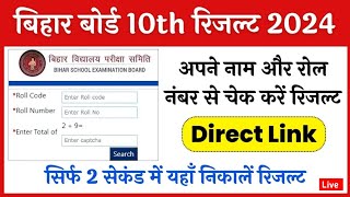 Bihar Matric result 2024  Bihar board 10th class result kaise dekhe  bihar board result check [upl. by Haven]