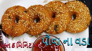 ફક્ત 5 મિનિટ માં બનાવો પૌવા અને બટાકા ના વડા ટેસ્ટી અને ક્રિસ્પીpuva vada [upl. by Oironoh850]