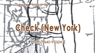 007 Check New York Чек или НьюЙорк [upl. by Coffey]