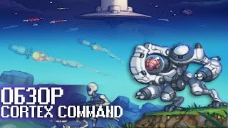 ОБЗОР CORTEX COMMAND  Пиксельный фарш Underground [upl. by Wehtam]