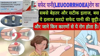 सफेद पानी या धात रोग का संपूर्ण इलाज कारण बचाव।LEUCORRHOEA disease full treatment and causes [upl. by Sedruol419]