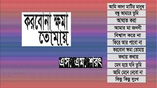 korbona khoma tomay by S M Sharat official  করবনা ক্ষমা তোমায় এস এম শরৎ [upl. by Hoag938]