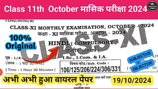 Class 11th Monthly Exam 19 October 2024 Hindi Objective Answer  Class 11th Hindi Objective [upl. by Baptist434]