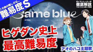 【歌い方】Official髭男dism  Same Blue（リズムやばすぎ！難易度S）【アオのハコ  歌が上手くなる歌唱分析シリーズ】 [upl. by Graeme]